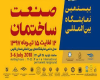 بیستمین نمایشگاه بین‌المللی صنعت ساختمان شیراز