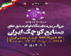 بزرگ‌ترین نمایشگاه توانمندی‌های صنایع کوچک ایران
