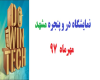 نمایشگاه در و پنجره و صنایع وابسته مشهد 97