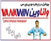 افتتاح دفتر فروش نمایندگى وانا وین در آهن مکان تهران
