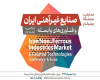 اولین همایش و نمایشگاه صنایع فلزات غیر آهنی ایران