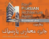 چهارمین جایزه معماری پارسیان برگزار می‌شود