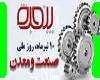 10 تیر، روز صنعت و معدن گرامی باد