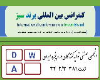 انجمن تولیدکنندگان دروپنجره ایران حامی کنفرانس برند سبز