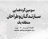 سومین گردهمایی سازندگان و طراحان منطقه یک تهران