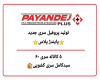 تولید محصول جدید پروفیل پایندژ پلاس