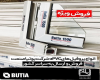 فروش ویژه پروفیل بوتیا در بازرگانی پویان تجارت