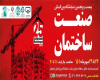 برگزاری بیست و پنجمین نمایشگاه بین‌المللی صنعت ساختمان اصفهان