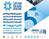 پنجمین نمایشگاه بین‌المللی شیشه و تجهیزات وابسته تهران