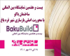 فراخوان بیست و هفتمین نمایشگاه بین‌المللی صنعت ساختمان باکو