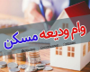 آخرین وضعیت پرداخت وام‌ ودیعه مسکن