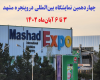 فراخوان نمایشگاه بین‌المللی دروپنجره مشهد 1402