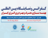 کنفرانس و نمایشگاه بین‌المللی بهینه‌سازی مصرف و بهره‌وری انرژی ایران