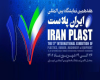 هفدهمین نمایشگاه بین‌المللی ایران پلاست (IranPlast) ۱۴۰۲