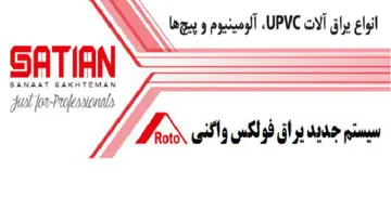 عرضه سیستم جدید یراق فولکس‌واگنی توسط ساتیان