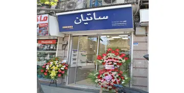 افتتاح چهارمین شعبه ساتیان در میدان حسن‌آباد