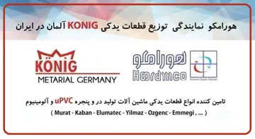 هورامکو نماینده توزیع قطعات یدکی KONIG آلمان در ایران
