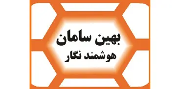 آگهی دعوت به همکاری شرکت بهین سامان