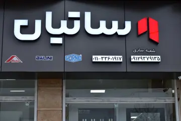 شعبه ساتیان در ساری افتتاح شد